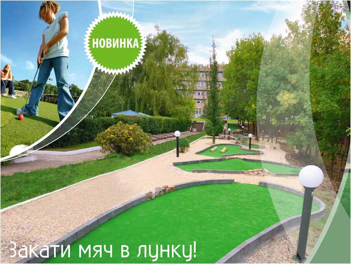 Мини-гольф